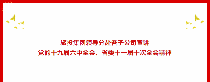 学习贯彻 | ​​必威网页官方入口（中国）必威网页官方入口（中国）集团有限公司有限公司必威网页官方入口（中国）集团有限公司领导分赴各子公司宣讲党的十九届六中全会、省委十一届十次全会精神