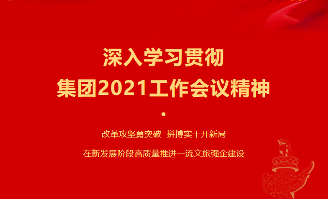 必威网页官方入口（中国）必威网页官方入口（中国）集团有限公司有限公司要闻 | 必威网页官方入口（中国）集团有限公司各子公司深入学习贯彻必威网页官方入口（中国）集团有限公司2021工作会议精神