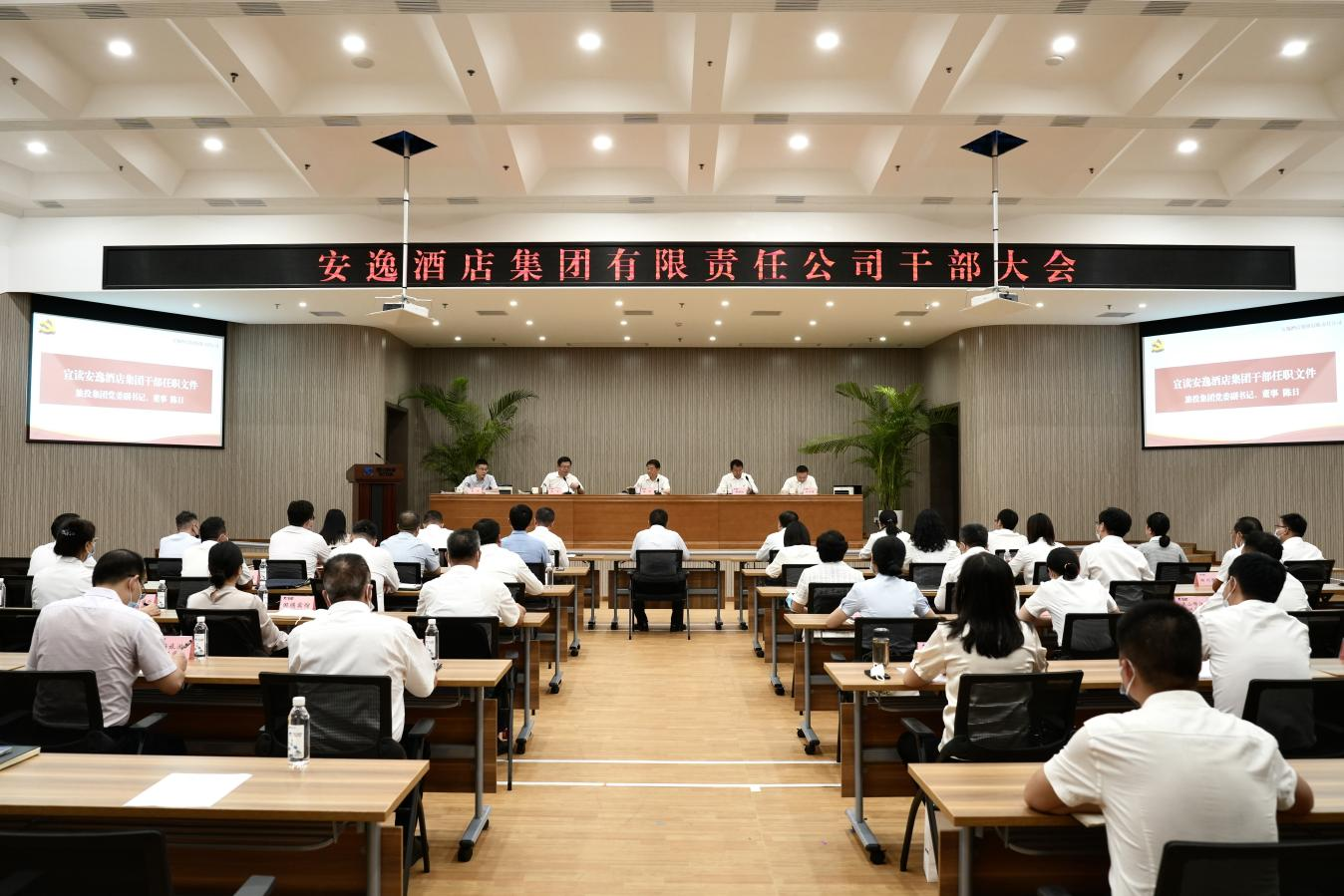 安逸酒店必威网页官方入口（中国）集团有限公司召开干部大会 宣布领导班子任职决定 任丁董事长出席会议并讲话