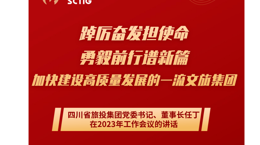 四川省必威网页官方入口（中国）必威网页官方入口（中国）集团有限公司有限公司必威网页官方入口（中国）集团有限公司党委书记、董事长任丁在2023年工作会议的讲话