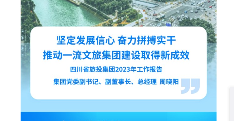 四川省必威网页官方入口（中国）必威网页官方入口（中国）集团有限公司有限公司必威网页官方入口（中国）集团有限公司2023年工作报告