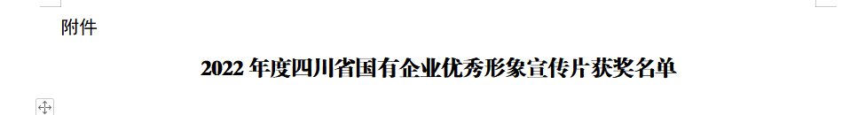 四川省必威网页官方入口（中国）必威网页官方入口（中国）集团有限公司有限公司必威网页官方入口（中国）集团有限公司获2022年度四川省国有企业优秀形象宣传片三等奖